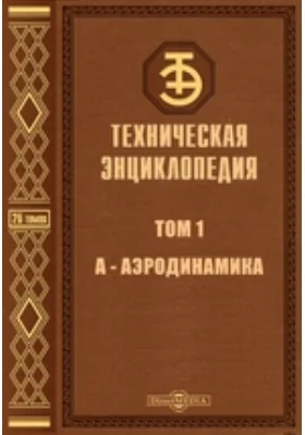 Техническая энциклопедия