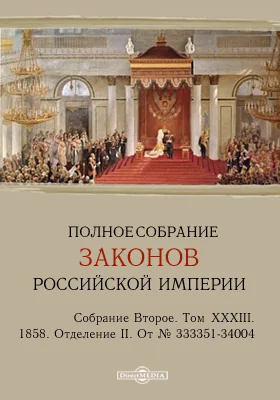 Полное собрание законов Российской империи. Собрание второе 1858. От № 33351-34004