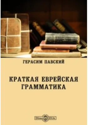 Краткая еврейская грамматика