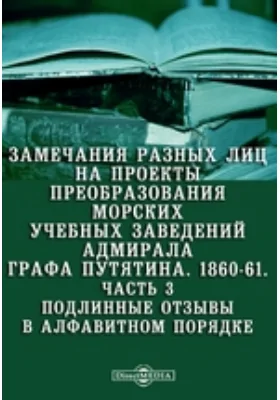 Замечания разных лиц на проекты преобразования морских учебных заведений адмирала графа Путятина 1860-61