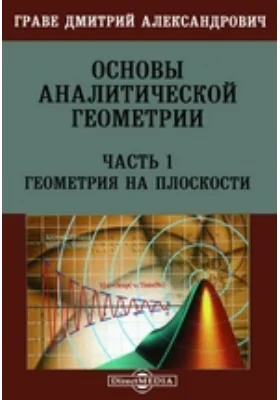 Основы аналитической геометрии, Ч. 1. Геометрия на плоскости