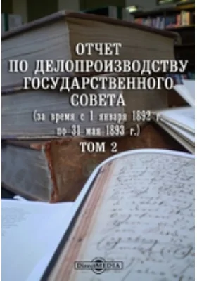 Отчет по делопроизводству Государственного Совета (за время с 1 января 1892 г. по 31 мая 1893 г.)