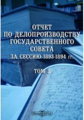 Отчет по делопроизводству Государственного Совета за сессию 1893-1894 гг