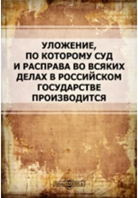 Уложение, по которому суд и расправа во всяких делах в Российском государстве производится