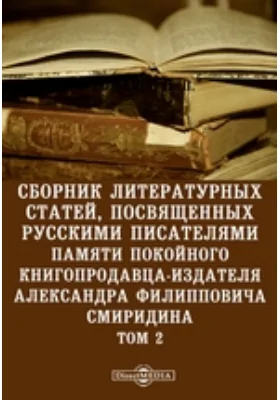 Сборник литературных статей, посвященных русскими писателями памяти покойного книгопродавца-издателя Александра Филипповича Смиридина