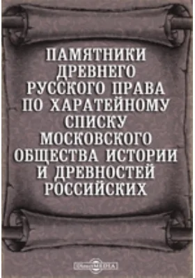 Памятники древнего русского права по харатейному списку Московского общества истории и древностей российских: историко-документальная литература