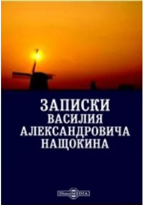 Записки Василия Александровича Нащокина: документально-художественная литература