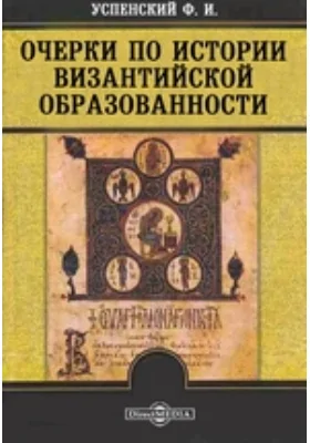 Очерки по истории византийской образованности