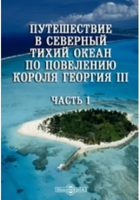 Путешествие в Северный Тихий океан по повелению короля Георгия III