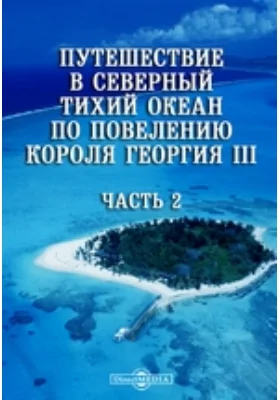 Путешествие в Северный Тихий океан по повелению короля Георгия III