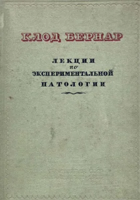 Лекции по экспериментальной патологии