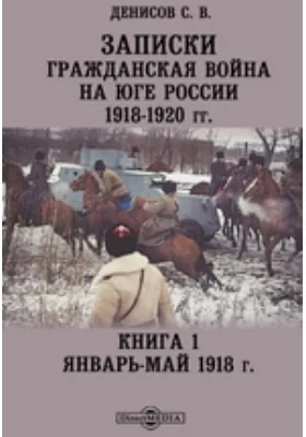 Записки. Гражданская война на юге России. 1918-1920 гг.