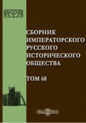 Сборник Императорского Русского Исторического Общества