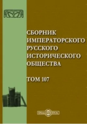 Сборник Императорского Русского Исторического Общества. Том 107