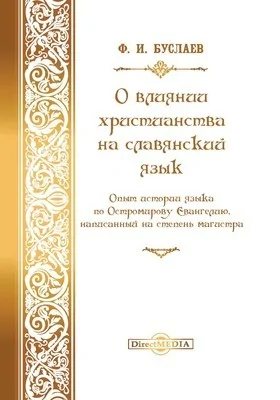 О влиянии христианства на славянский язык: опыт истории языка по Остромирову евангелию, написанный на степень магистра: научная литература