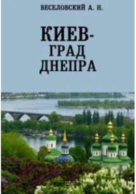 Киев — град Днепра // Журнал Министерства Народного Просвещения. Шестое десятилетие. Часть CCLI. 1887. Июнь