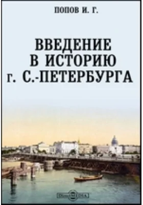 Введение в историю г. С.-Петербурга