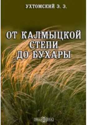 От Калмыцкой степи до Бухары: публицистика