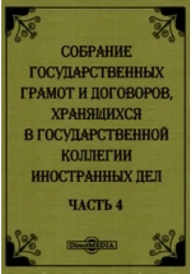 Собрание государственных грамот и договоров, хранящихся в государственной коллегии иностранных дел