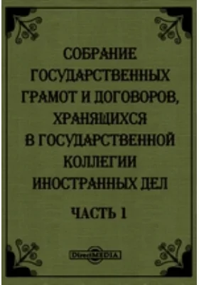 Собрание государственных грамот и договоров, хранящихся в государственной коллегии иностранных дел