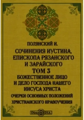 Сочинения Иустина, Епископа Рязанского и Зарайского Очерки основных положений Христианского нравоучения