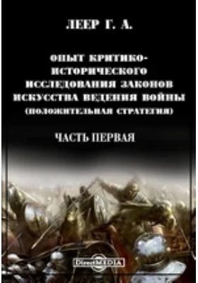 Опыт критико-исторического исследования законов искусства ведения войны (положительная стратегия)