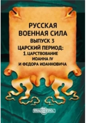 Русская военная сила: I. Царствование Иоанна IV и Федора Иоанновича