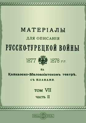 Материалы для описания русско-турецкой войны 1877-1878 гг. на Кавказско-Малоазиатском театре