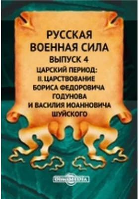 Русская военная сила: II. Царствование Бориса Федоровича Годунова и Василия Иоанновича Шуйского