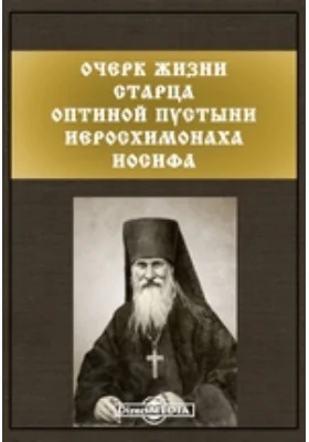 Очерк жизни старца Оптиной пустыни Иеросхимонаха Иосифа