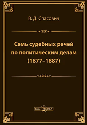 Семь судебных речей по политическим делам (1877-1887): публицистика