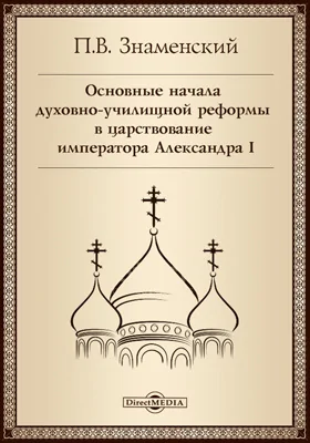 Основные начала духовно-училищной реформы в царствование императора Александра I