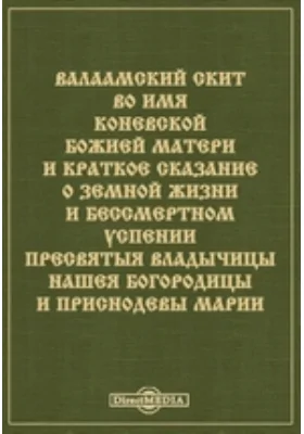 Валаамский скит во имя Коневской Божией Матери и краткое сказание о земной жизни и безсмертном успении Пресвятой Владычицы нашей Богородицы и Приснодевы Марии