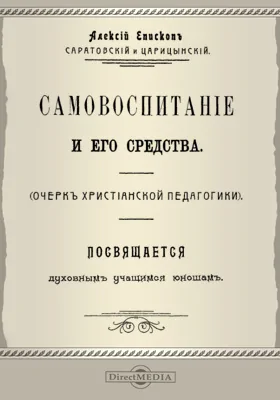 Самовоспитание и его средства: публицистика