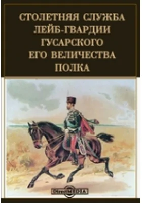 Столетняя служба Лейб-гвардии гусарского Его Величества полка