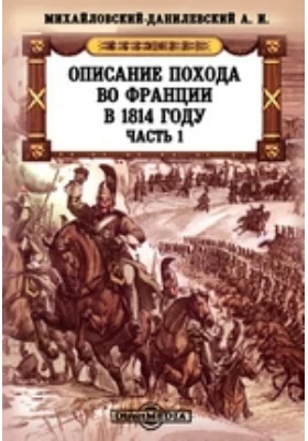 Описание похода во Франции в 1814 году