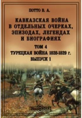 Кавказская война в отдельных очерках, эпизодах, легендах и биографиях