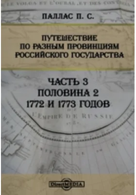 Путешествие по разным провинциям Российского государства 1772 и 1773 годов