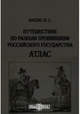 Путешествие по разным провинциям Российского государства
