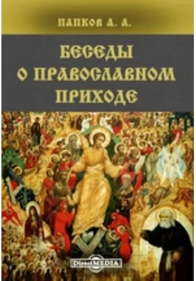 Беседы о православном приходе