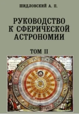 Руководство к сферической астрономии