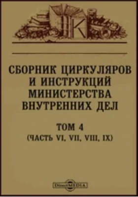 Сборник циркуляров и инструкций Министерства Внутренних Дел)