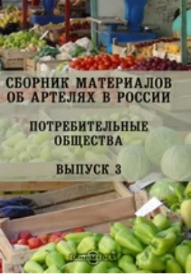 Сборник материалов об артелях в России. Потребительные общества