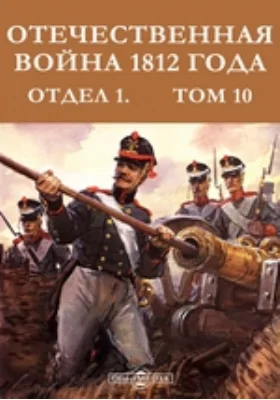 Отечественная война 1812 года. Отдел 1