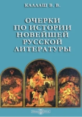 Очерки по истории новейшей русской литературы