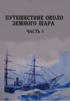 Путешествие около земного шара