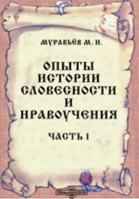 Опыты истории словесности и нравоучения