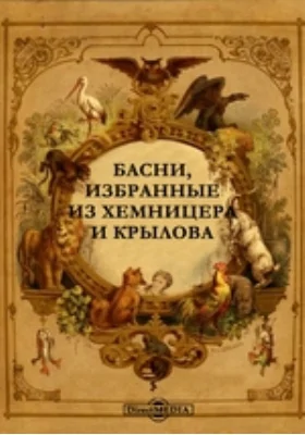 Басни, избранные из Хемницера и Крылова