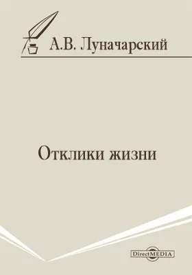 Отклики жизни