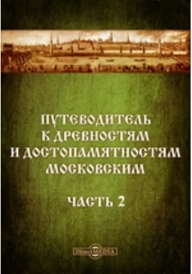 Путеводитель к древностям и достопамятностям московским